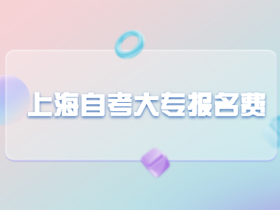 上海自考大专报名费