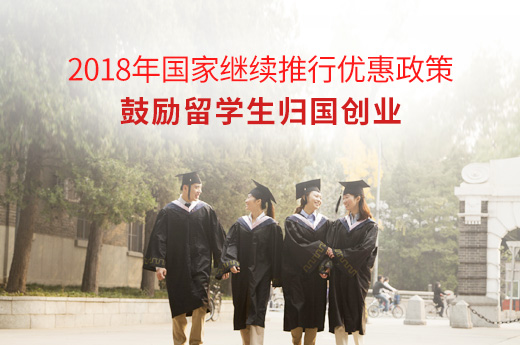 2018年国家继续推行优惠政策，鼓励留学生归国创业_咕咕狗