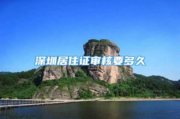 深圳居住证审核要多久