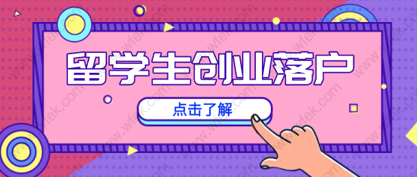 留学生创业落户上海