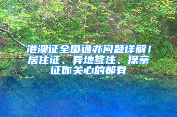 港澳证全国通办问题详解！居住证、异地签注、探亲证你关心的都有