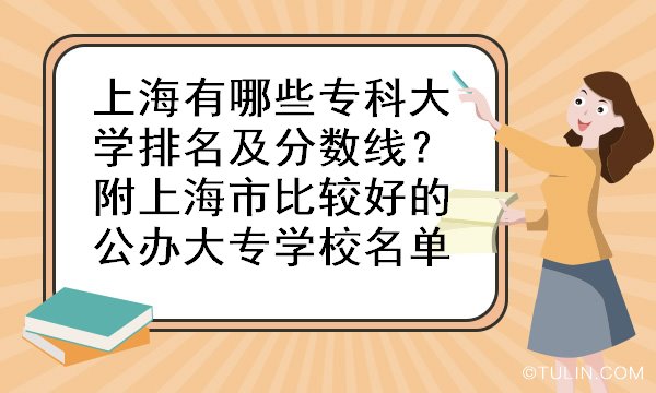 上海有哪些专科大学排名及分数线？附上海市比较好的公办大专学校名单