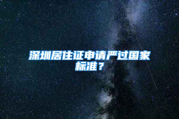 深圳居住证申请严过国家标准？