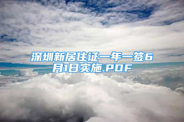 深圳新居住证一年一签6月1日实施.PDF