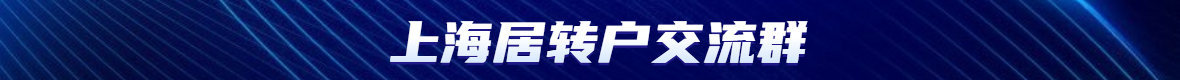 上海居转户落户政策2022最新规定：积分、房产、社保、审核时间全都有!