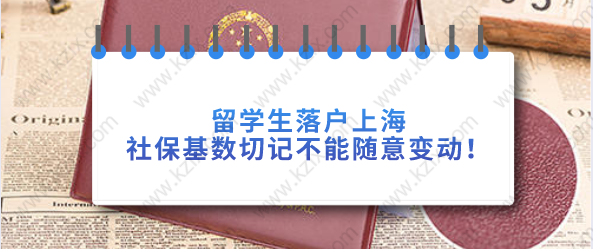 留学生落户上海，社保基数切记不能随意变动！