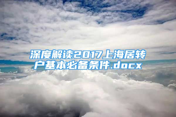 深度解读2017上海居转户基本必备条件.docx