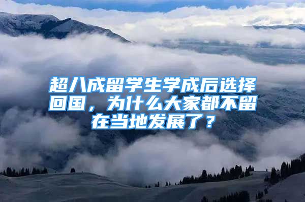 超八成留学生学成后选择回国，为什么大家都不留在当地发展了？