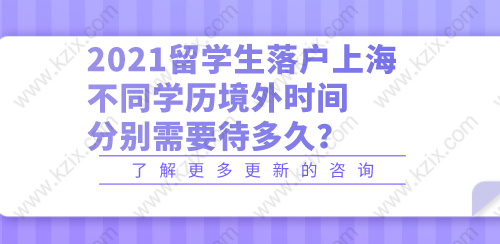 2021留学生落户上海，不同学历境外分别需要待多久？