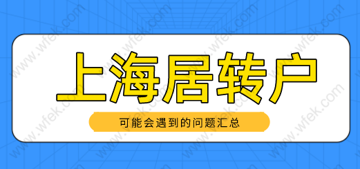 上海居转户申请遇到的问题汇总