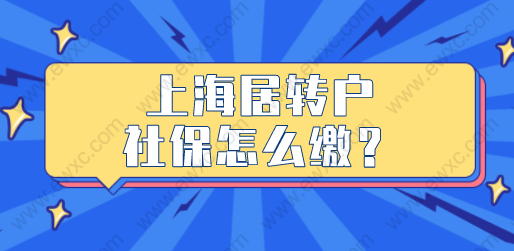 2022上海居转户申请如何缴纳社保？缴纳社保详细情况