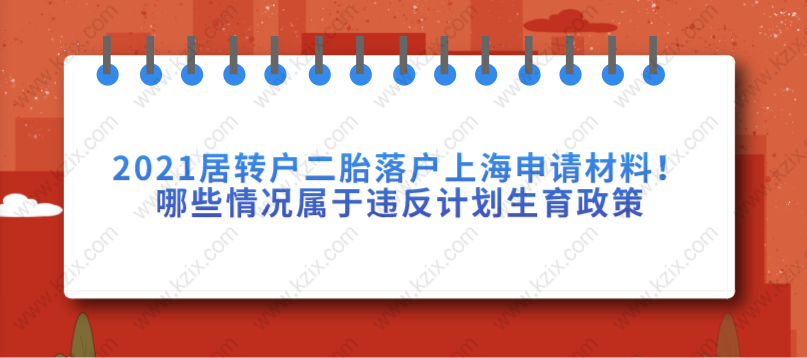 2021居转户二胎落户上海申请材料！哪些情况属于违反计划生育政策