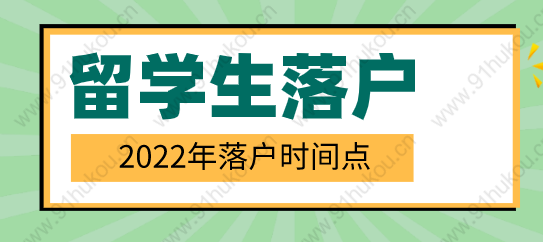 留学生落户上海时间点