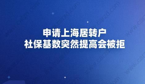 上海居转户社保基数恶意提高