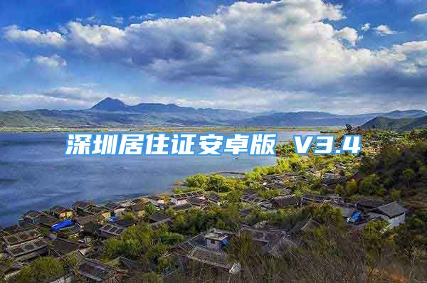 深圳居住证安卓版 V3.4