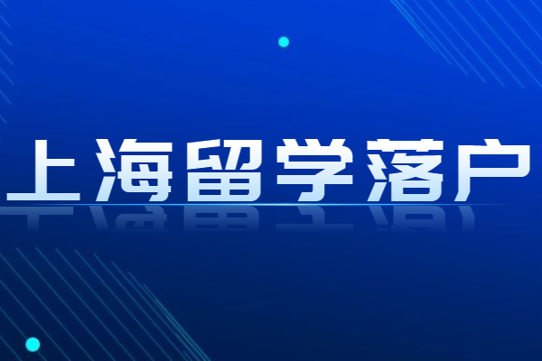 上海留学落户政策放宽，这些情况仍然无法落户上海！