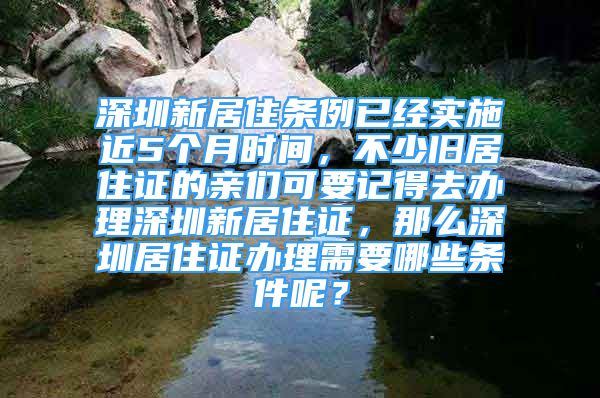 深圳新居住条例已经实施近5个月时间，不少旧居住证的亲们可要记得去办理深圳新居住证，那么深圳居住证办理需要哪些条件呢？