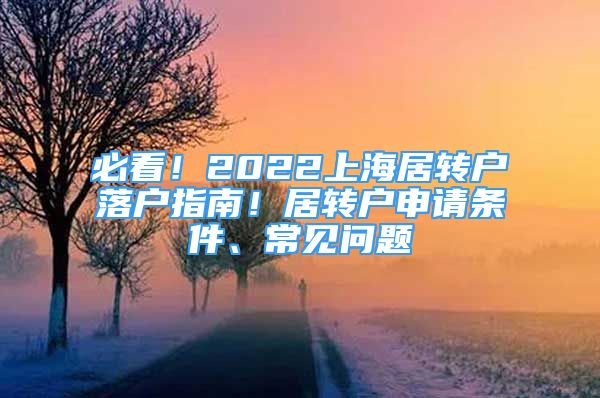 必看！2022上海居转户落户指南！居转户申请条件、常见问题