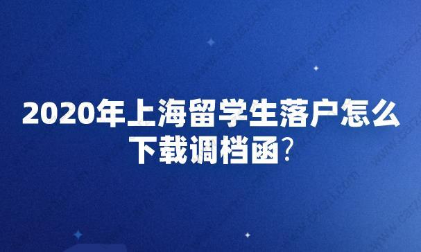 上海留学生落户下载调档函