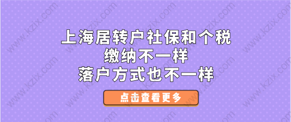 上海居转户社保和个税缴纳不一样，落户方式也不一样