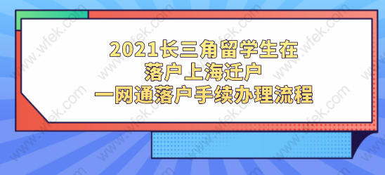 2021长三角留学生在落户上海迁户，一网通落户手续办理流程