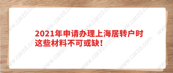  上海居转户的筹备至少需要7年的时间，那么这就导致在积分办理的时候，需要提交审核的材料非常的多。再加上上海居转户政策在前一段时间，对居转户办理的材料有进行过调整简化。那么调整过后，大家在办理上海居转户的时候，需要提交材料呢？    上海居转户材料缺失有什么影响？ 上海居转户办理的时候，人才服务中心需要审核的材料非常的多。如果在申请办理落户的时候，发现材料有缺失的，那可能会出现两种情况。 1、直接驳回落户申请，等材料准备齐全后再申请。 2、要求申请人尽快补齐材料，但是在落户审核的时候，是排在补齐材料的队伍里。 这两种情况，不管是哪一种，都会耽误落户审核的时间，所以大家在居转户办前，一定要将材料提前准备好。   上海居转户最新办理条件 1、持有上海市长期居住证，满7年时间。 2、在持有上海市居住证后，在上海市缴纳社保满7年。 3、依法纳税，在上海缴纳个税满7年。 4、拥有上海市中级职称或最近4年交2倍基数社保不低于36个月。 5、没有违反计划生育政策，没有其他违反犯罪等不利于落户情况。  上海居转户还有其他的激励条件，在这就不列举了，如果想知道自己是否达到居转户的落户条件，可以通过2021年上海居转户落户条件自测系统，进行检测。    上海居转户材料申报形式标准 1、申报资料按本办事指南申请表载明的顺序排列 2、申请材料的复印件应清晰   注意： 1、申请资料按本办事指南中申请材料目录载明的顺序排列； 2、由申请人编写的文件按A4规格纸张打印，政府及其他机构出具的文件按原件尺寸提供； 3、申报资料的复印件应当清晰。   办理上海居转户所需材料 1、《居住证持有人办理本市常住户口申请表》 2、身份证正反面、户口簿地址页及本人信息页（或户籍证明） 3、劳动（聘用）合同 4、婚姻状况证明材料 5、本市落户证明材料 6、本市个人所得税纳税证明及单位税务申报截图 7、视情况补充材料 8、配偶材料 9、子女材料 10、以（中、高级）职称、职业资格条件申报的材料 11、以奖励条件申报的材料 12、以在本市直接投资条件申报的材料 13、以科创条件申报的材料   以上就是申请上海居转户所需准备的材料以及材料的要求，大家可以参考一下。