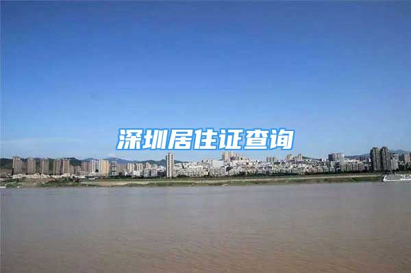 深圳居住证查询