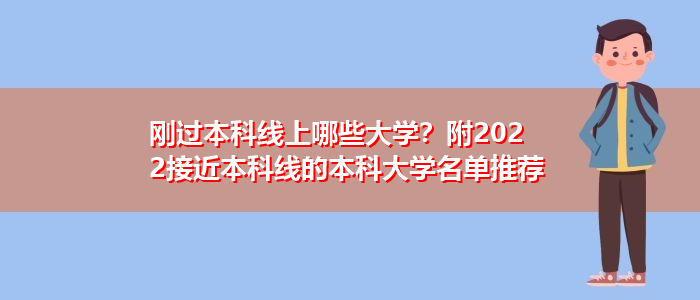 刚过本科线上哪些大学？附2022接近本科线的本科大学名单推荐