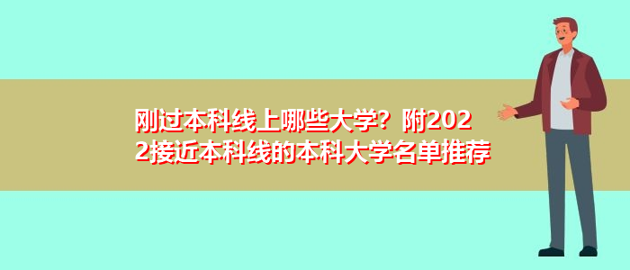 刚过本科线上哪些大学？附2022接近本科线的本科大学名单推荐