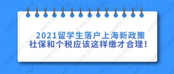 2021留学生落户上海新政策社保和个税应该这样缴才合理！