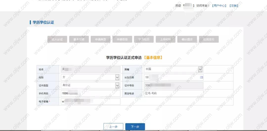 检查自己的基本信息，确认无误后点击“下一步”