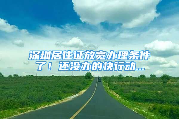 深圳居住证放宽办理条件了！还没办的快行动...