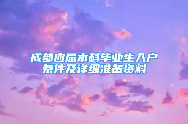 成都应届本科毕业生入户条件及详细准备资料