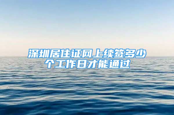 深圳居住证网上续签多少个工作日才能通过