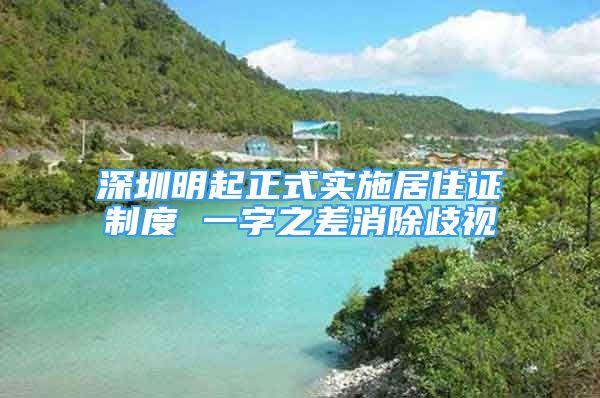 深圳明起正式实施居住证制度 一字之差消除歧视