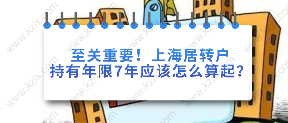 至关重要，上海居转户持有年限7年应给怎么算起？