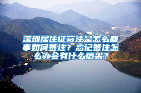 深圳居住证签注是怎么回事如何签注？忘记签注怎么办会有什么后果？