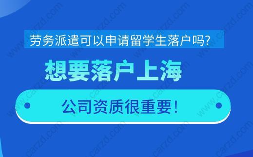 上海留学生落户公司资质