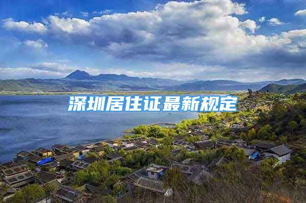 深圳居住证最新规定