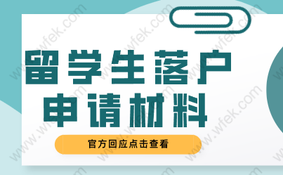 留学生落户申请材料