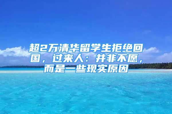 超2万清华留学生拒绝回国，过来人：并非不愿，而是一些现实原因