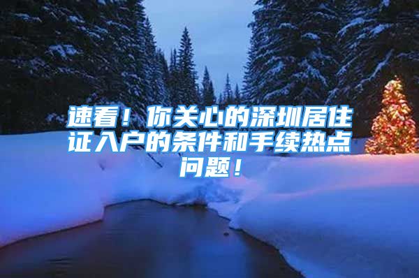 速看！你关心的深圳居住证入户的条件和手续热点问题！