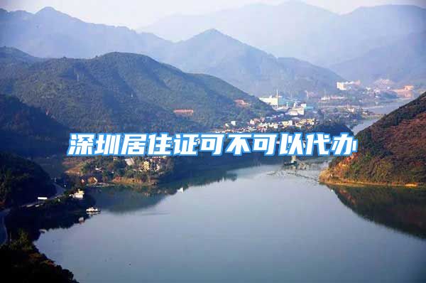 深圳居住证可不可以代办