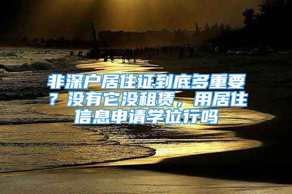 非深户居住证到底多重要？没有它没租赁，用居住信息申请学位行吗