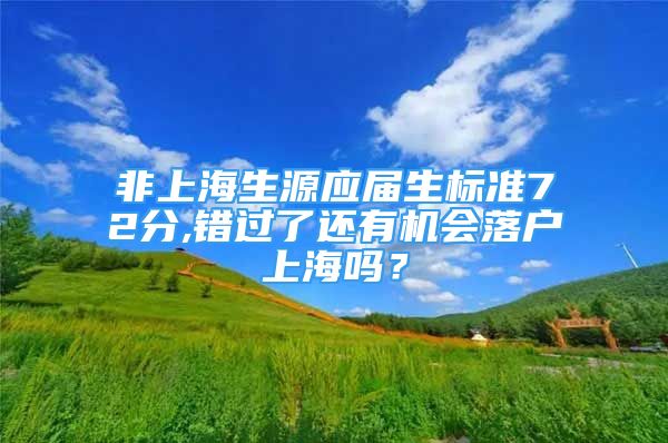 非上海生源应届生标准72分,错过了还有机会落户上海吗？