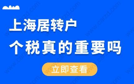 上海居转户申请，个税真的满重要吗