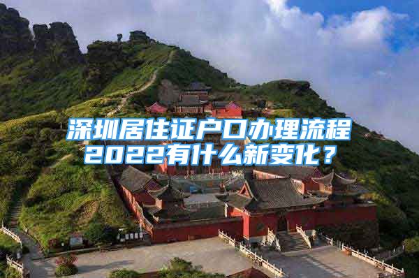 深圳居住证户口办理流程2022有什么新变化？