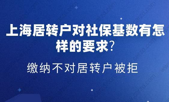 上海居转户社保缴纳基数