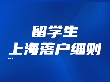 2022年留学生上海落户细则