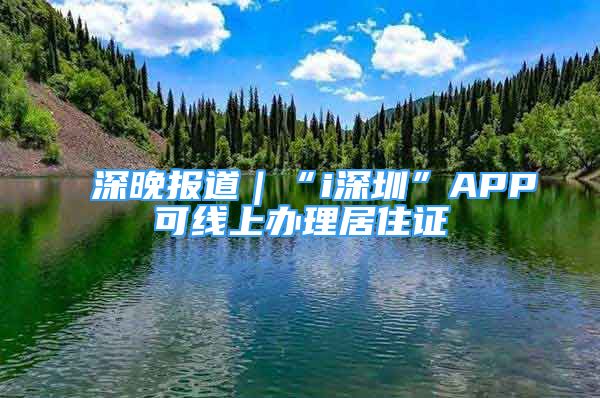 深晚报道｜“i深圳”APP可线上办理居住证